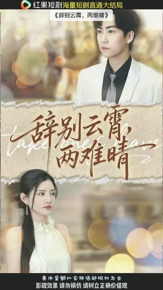 热门推荐《辞别云霄,两难晴》 #好剧推荐#红果短剧#辞别云霄两难晴