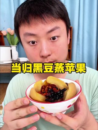 气色好才是显年轻的关键 女生不要只会涂涂抹抹,内调也很重要#苹果水 #当归黑豆 #喝出好气色 #女生必备