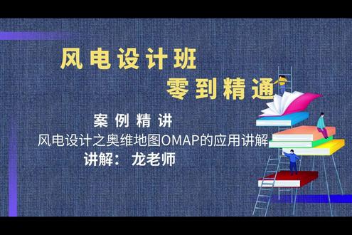 风电设计之奥维地图OMAP的应用讲解【风电设计班】 本视频由七彩教育龙老师主讲:如觉得本视频知识及经验丰富有用的请一键三连,动动手指头点赞转发,评论区给我们留言,对视频后续有兴趣的,需学习的可以联系+VX184-7537-6646#风电设计 #奥维地图OMAP #应用 #案例实操 #规范