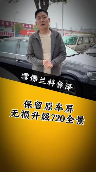 雪佛兰科鲁泽原车屏无损升级720全景影像系统#雪佛兰科鲁泽#720全景#360全景影像#汽车导航#无损升级