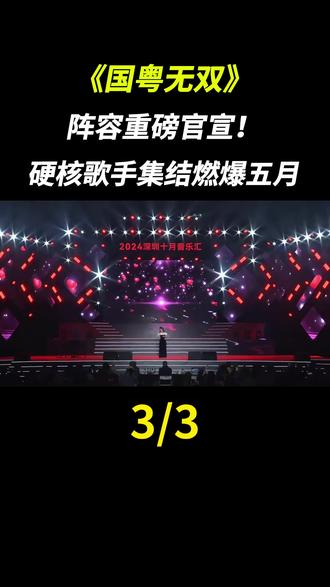《国粤无双》阵容重磅官宣!硬核歌手集结燃爆五月#国粤无双 #音乐综艺 #浙江卫视 #粤语经典 #华语乐坛