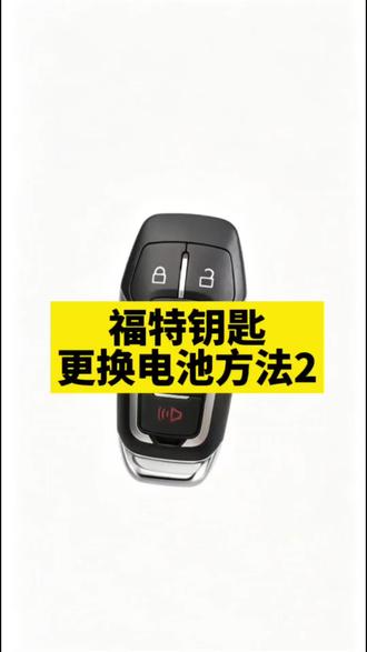 福特钥匙换电池方法
#每天一个用车知识 #汽车 #汽车人共创计划 #福特 #懂车帝