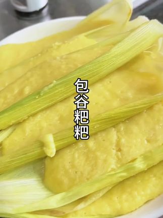 新鲜糯包谷粑粑,清香软糯,一口回到小时候的田野时光🌽 #新鲜美食 #童年味道