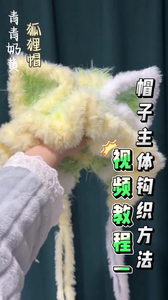 #钩织帽子 #帽子钩针教程#钩织教程#狐狸帽
~我不行了,可能我太啰嗦了,所以一个帽子主体视频剪辑完时间这么长
😋其实熟悉如何环形起针,起立针,引拔链接,长针的勾法,以及翻转织片后就可以看着图解织就行~
↓今天分享帽子主体的视频钩织教程:
钩针: 6mm
注:第六圈前,每次勾完一圈后要引拔+2 个起立针,起立针不算针目
R1(青绿手混线):环起 12f【12 个长针】
R2(青绿手混线):12(fv)
R3(白色皮草线):12(f,fv)
R4(青绿手混线): 12(2f,fv)
R5(青绿手混线):6(6f,fv),6f
R6(黄色皮草线):54f
R7(青绿手混线):54f 【此圈开始不引拔连接,直接翻转织片,立 2 个起立针后开始钩下一圈】
R8(青绿手混线): 54f
R9(白色皮草线): 54f
R10(青绿手混线):54f
R11(青绿手混线):54f
R12(黄色皮草线):54fw
勾完最后一个 fw 后,锁针,手缝针藏线
🥹狐耳和流苏的钩织方法得再等等下一个视频,今天这个视频录制和剪辑,发出都搞太久,不能一次都出完了