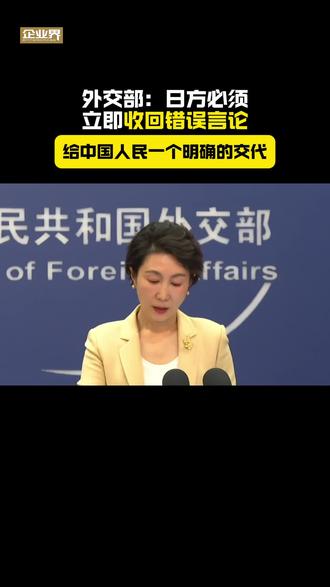 外交部:日方必须立即收回错误言论 给中国人民一个明确的交代