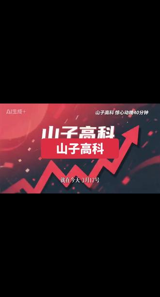 #山子高科 #山子高科股票 #财经 山子高科加油