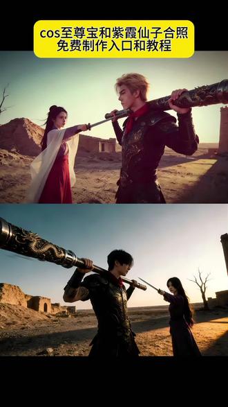 cos至尊宝和紫霞仙子免费制作入口!!!#紫霞豆包p图指令 #至尊宝和紫霞仙子ai合照 #至尊宝和紫霞仙子ai口令 #豆包ai #豆包p图已经nextlevel了 大话西游至尊宝ai特效豆包口令 紫霞豆包p图指令单人 豆包p图指令紫霞仙子 至尊宝紫霞豆包p图指令 紫霞豆包p图指令男生 苦海翻起爱恨豆包ai 至尊宝豆包p图指令 豆包ai图片生成指令苦海 紫霞仙子ai照片生成 至尊宝和紫霞仙子ai合照指令 至尊宝和紫霞ai生成 至尊宝和紫霞仙子ai照片 至尊宝和紫霞仙子同框照片 大话西游至尊宝ai特效 紫霞仙子ai合照 至尊宝豆包p图指 至尊宝紫霞ai合影口令 至尊宝和紫霞仙子 至尊宝和紫霞仙子ai指令 紫霞仙子ai口令豆包 大话西游紫霞仙子ai特效豆包口令 大话西游至尊宝ai特效豆包口令大全 大话西游紫霞ai特效豆包口令 大话西游ai特效豆包口令情侣 大话西游至尊宝ai视频豆包指令 大话西游ai特效豆包指令 紫霞仙子ai指令 大话西游ai特效一键生成 至尊宝和紫霞仙子ai口令 豆包p图指令紫霞仙子 大话西游至尊宝ai特效 大话西游紫霞ai指令 至尊宝豆包p图指令 豆包p图指令齐天大圣 至尊宝和紫霞ai生成 至尊宝与紫霞仙子ai换脸 至尊宝紫霞ai指令分享 至尊宝和紫霞仙子ai合照 至尊宝与紫霞仙子ai 苦海转场紫霞指令