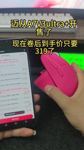 迈从A7V3开售了,全新猎影方案+3955TI旗舰传感器,卷后到手价只要319了!#迈从 #迈从A7V3 #游戏鼠标 #鼠标推荐