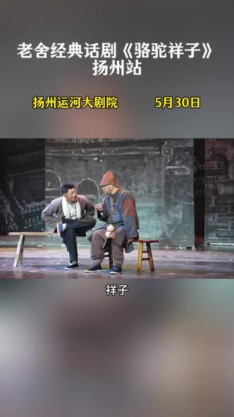 “努力就像拉车,你卯足劲往前奔,可路不平,风不顺,再使劲也未必能到地方。”#上抖音抢演出票#老舍#骆驼祥子#演出现场#扬州