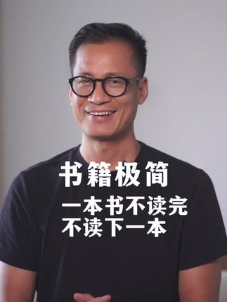 极简书籍,一本书不读完,不读下一本 #简叔极简训练营 书多不代表有智慧,厨具多不代表做饭好吃,衣服多不代表穿的好看。