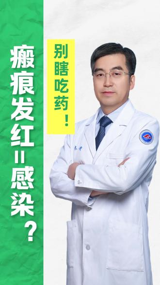 瘢痕发红等于感染?别瞎吃药!医生教你科学处理!#抖出健康知识宝藏 #医疗健康创作训练营#新年囤点专业货#春节世界观察@任威医生