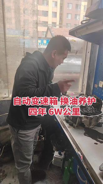 自动变速箱 换油养护 四年6W公里!一分钟学会!#维修实例 #发动机维修 #变速箱保养