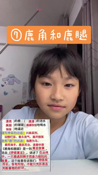 #今天复习语文。第七课 鹿角和露腿。