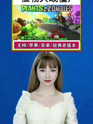 植物大战僵尸 经典老版本原版 支持苹果ios安卓手机 游戏安装服务#手游 #小游戏 #解压游戏 #手游推荐 @DOU+小助手 @DOU+好生意 @DOU+上热门 @抖音小助手