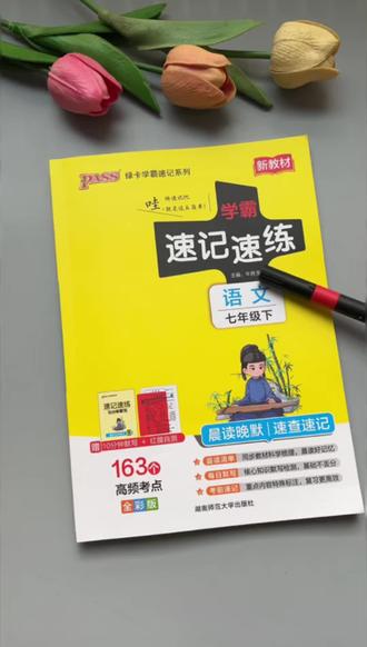 #七年级 下册语文需要背记的重点、考点都在这本#速记速练 里了,假期 用它背记开学不丢基础分#知识点总结 #初中语文