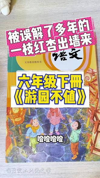 六年级下册《游园不值》 挑战:听完我的讲解,把古诗背下来! #古诗词 #六年级 #游园不值 #叶绍翁 #叶绍翁