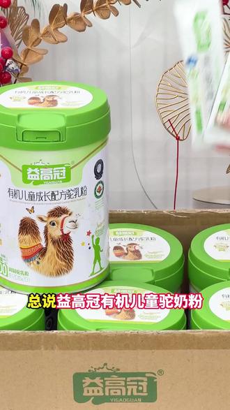 3-18岁的孩子一天一个样,奶粉的选择很重要!益高冠有机儿童成长驼奶粉精选新疆有机牧场奶源,营养丰富更适合儿童青少年#益高冠 #益高冠儿童成长驼奶粉
#益高冠驼奶粉 #驼奶粉 #儿童成长奶粉