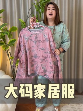 纱布棉的穿着就是舒服,贼软乎。还不闷热#面料柔软舒适 #大码家居服睡衣 #大码睡衣家居服 #大仲大码女装 #睡衣家居服