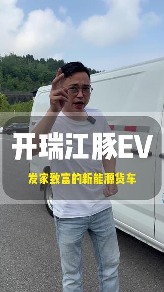 油价还在涨,那不妨看看新能源货运版#开瑞江豚ev #宜昌二手轻客阿昆 #宜昌二手面包车阿昆 #柴油大面包