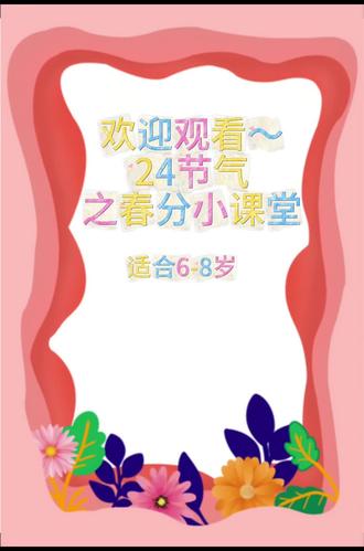 6-8岁创意画《二十四节气~春分》