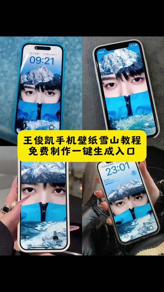 王俊凯手机壁纸雪山制作教程来了,王俊凯眼睛特写图片,王俊凯山川拼图,王俊凯壁纸iphone专用,王俊凯山川风壁纸,王俊凯壁纸,王俊凯动态壁纸,tfboys桌面壁纸竖屏,王俊凯特效,王俊凯壁纸雪景,雪山壁纸指令,#即梦ai #王俊凯 #王俊凯壁纸 #雪山 #王俊凯手机壁纸 王俊凯蓝色冲锋衣,王俊凯骆驼冲锋衣远山蓝,王俊凯动态锁屏壁纸,和王俊凯剪影合照p图教程,王俊凯同款相框,壁纸留白怎么弄,王俊凯视频素材,王俊凯你们大概都知道,张极雪山照壁纸,左航雪山壁纸@DOU+小助手