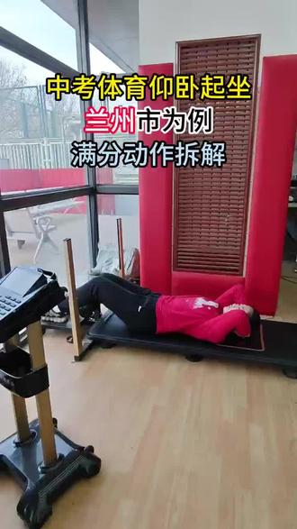 #
💪中考体育仰卧起坐满分攻略来啦!兰州考生必看~✨ 标准动作拆解,轻松拿分不踩坑!😎 快@你的队友一起练!#兰州中考体育#兰州兰州