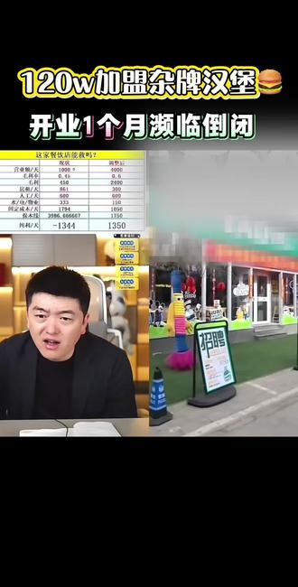 #今日热门话题 120万加盟杂牌汉堡,开业1个月濒临倒闭
#餐饮 #餐饮创业 #勇哥餐饮创业说 #汉堡加盟