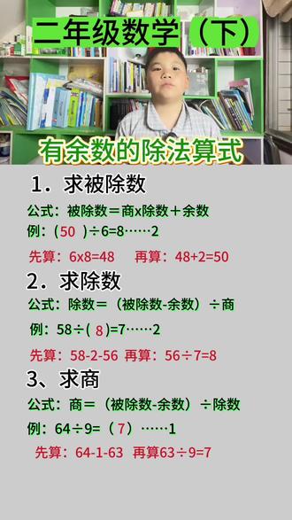 第93集‖二年级数学(下)
《有余数的除法计算》让孩子熟练掌握这三种公式,计算就不是难题啦#每天跟我涨知识 #辅导作业的那些事 #小学数学讲解 #创作者中心 #创作灵感