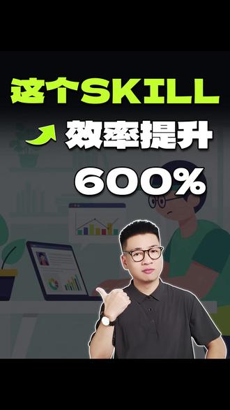 这个Skill让我效率提升了600% #ai #ai工具 #claudeskill #创作者