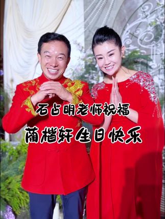 生日快乐 #旭东唢呐 #生日祝福#开心快乐美一天#生日快乐 @石占明(羊倌歌王) @中国王伟唢呐乐器厂 王伟管乐 @抖音小助手