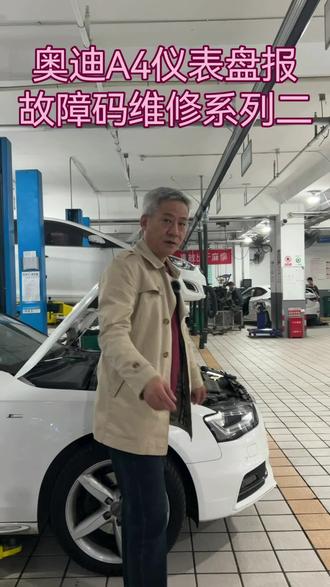 奥迪A4仪表盘报故障码维修系列二