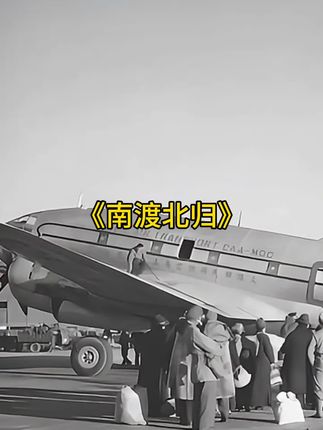 #上热门 为什么说内心不够强大,慎读《南渡北归》,南渡北归前两部看的有多爽,第三部就有多痛 #南渡北归#民国大师#历史人物#好物推荐