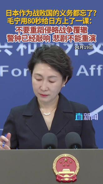 毛宁用80秒给日方上了一课(直新闻)