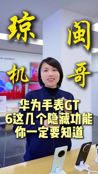 华为WatchGT6不为人知的隐藏功能#华为终端#鸿蒙越用越香#华为穿戴#手表