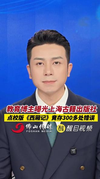 教育博主曝光上海古籍出版社,点校版《西厢记》竟存300多处错误。(出镜:白靖;编辑:黎晓彤;责编:梁铭鼎;素材来源:闪电新闻、@ 一五老师@理想语文) #老百姓关心的话题 #社会百态 #最新消息 #热点 #万万想不到 为了人生不白活我们应该做什么