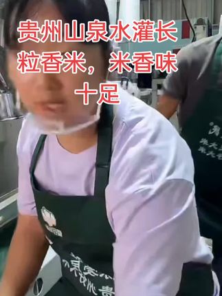 贵州山泉水灌长粒香米,不抛光,不打蜡,煮干饭稀饭都是QQ弹弹的,米香味十足,支持试吃2斤,地道的农家味道