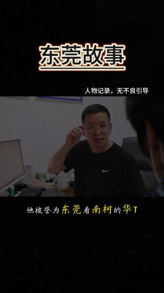 寻访甘平先生 #纪录片解说 #东莞故事 #东莞