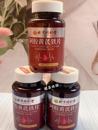 北京同仁堂阿胶黄芪铁片#北京同仁堂 #阿胶黄芪铁片 #DOU小助手 #好物推荐🔥