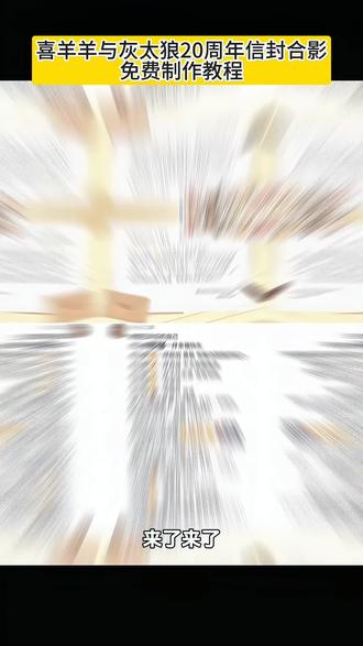 喜羊羊与灰太狼20周年信封合影教程 喜羊羊与灰太狼20周年转场模版 懒羊羊模版一键剪同款 羊村灰太狼00后之约 喜羊羊与灰太狼20周年视频剪辑 喜羊羊与灰太狼20周年转场文案 喜羊羊与灰太狼转场剪辑教程 喜羊羊与灰太狼写给观众的信 喜羊羊与灰太狼20周年转场教程 喜羊羊与灰太狼转场素材 喜羊羊与灰太狼写给观众的信 羊村陪伴有效期信在哪里获得 喜羊羊与灰太狼20周年纪念作品 喜羊羊与灰太狼2026年大电影票 喜羊羊与灰太狼20周年转场 喜羊羊与灰太狼20周年转场信封 喜羊羊与灰太狼转场素材 喜羊羊与灰太狼20周年怎样剪辑 喜羊羊与灰太狼为什么五年后相见 喜羊羊与灰太狼20周年转场咋没有懒羊羊 喜羊羊与灰太狼20周年新版转场 喜羊羊与灰太狼写给观众的信怎么获取 羊村陪伴有效期信在哪里获得 喜羊羊与灰太狼写给观众的信文案 喜羊羊与灰太狼写给观众的信的内容是什么 喜羊羊与灰太狼官方 羊村限时信封怎么获得 喜羊羊与灰太狼20周年卡牌的文案 喜羊羊与灰太狼文案 喜羊羊祝福大家平安健康幸福 喜羊羊与灰太狼转场素材 喜羊羊与灰太狼20周年视频 喜羊羊与灰太狼20周年作品图片#剪映 #长大后才能读懂灰太狼的眼泪 #喜羊羊与灰太狼20周年 #喜羊羊与灰太狼20周年转场 #喜羊羊与灰太狼写给观众的信 喜羊羊与灰太狼表情包 喜羊羊与灰太狼二十周年周边 羊村灰太狼来赴00后之约 羊村表情包五年后再见 羊村表情包保存方法 长大后我们在羊村集结 羊村喜羊羊 长大后我们在羊村重聚 羊村集结表情含义 喜羊羊与灰太狼十年之约 18周年喜羊羊与灰太狼 喜羊羊与灰太狼20周年合影 抖音喜羊羊与灰太狼联名 喜羊羊与灰太狼电影 喜羊羊与灰太狼20周年电影 喜羊羊与灰太狼官方 喜羊羊与灰太狼20周年纪念作品