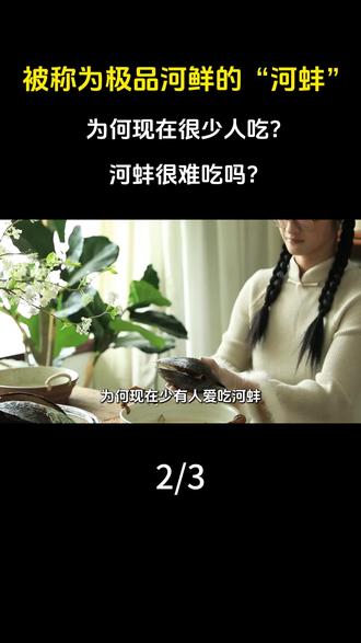 被称为极品河鲜的“河蚌”,为何现在很少人吃?河蚌很难吃吗?#科普 #涨知识 #河蚌