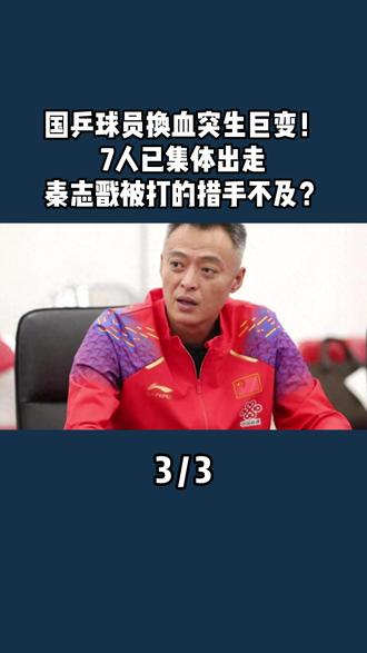国乒球员换血突生巨变!7人已集体出走,秦志戬被打的措手不及?