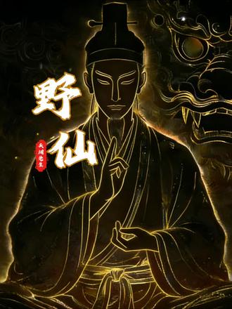 别把游师不当师,别把邪神不当神#玄学#道家文化#易学智慧