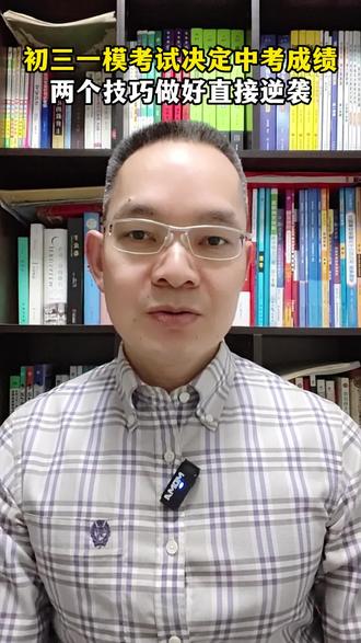 初三一模考试决定中考成绩,做好两个技巧直接逆袭 初三一模考试决定中考成绩,做好两个技巧直接逆袭。#初三 #中考 #中考真题 #一模考试 #提分秘籍