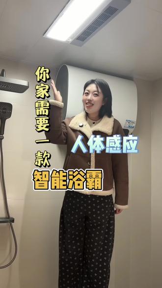 人体感应智能浴霸,支持小米澎湃智联,已接入米家app,支持小爱同学控制。你确定不来一台吗?#唐山#唐山全屋智能#智能家居#智能浴霸