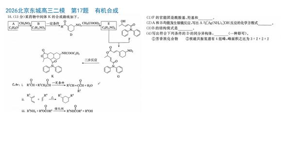 2026年北京东城二模有机合成 考点:官能团识别(碳碳双键)、银镜反应方程式书写、羟醛缩合逆推法、同分异构体书写、与氢氧化钠反应的官能团类别、Diels-Alder(狄尔斯-阿尔德反应)、酯基变为酰胺基转化、有机物的氧化还原反应计算
难点:B-D 推断很关键#北京高三化学 #北京东城二模有机合成