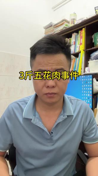 3斤五花肉不算什么大事,却反映出这样的社会问题