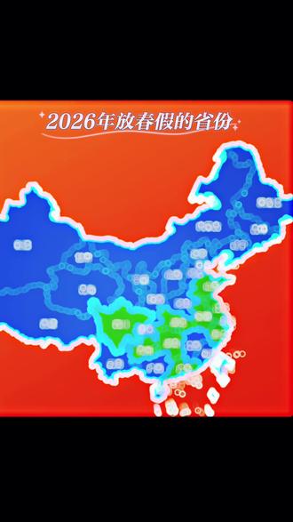 放春假了,有你所在的省份和城市吗?#春假 #旅游