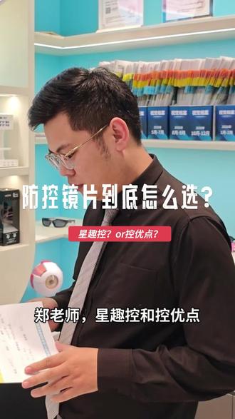 星趣控还是控优点?一条视频说清楚!!
#防控镜片如何选择 #星趣控 #控优点 #杭州专业配镜 #视光中心