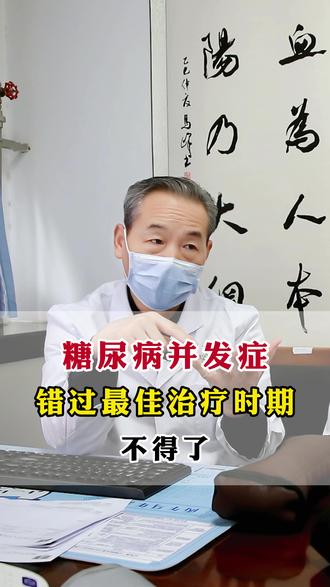 糖尿病并发症,错过最佳治疗时期,不得了#糖尿病 #苏衍进