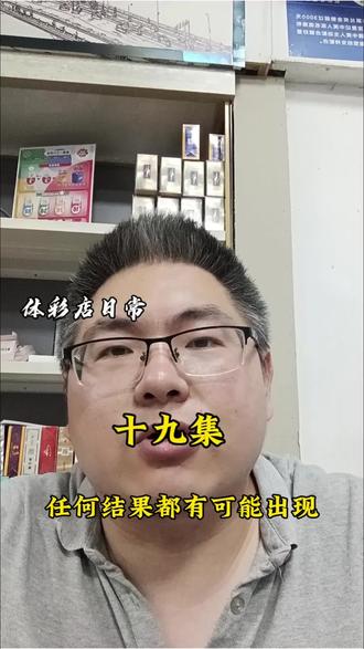 #体彩 #竞彩 #宁波 #守店日常
十九集|昨天的拜仁VS大巴黎,唉,大哥们都伤到了,